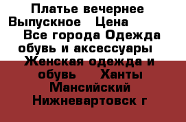 Платье вечернее. Выпускное › Цена ­ 15 000 - Все города Одежда, обувь и аксессуары » Женская одежда и обувь   . Ханты-Мансийский,Нижневартовск г.